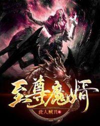 至尊古魔