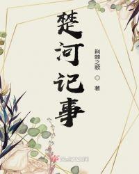楚河记事 荆棘之歌TXT