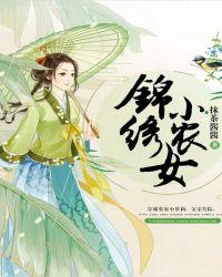 锦绣小农女全文免费阅读