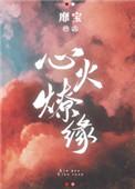 心火燎缘番外