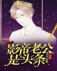 影帝老公超霸道
