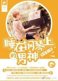 躺在钢琴上长大的什么意思