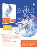 公子扶苏吗