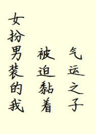 女扮男装的我被迫黏着气运之子 奎奎因因TxT