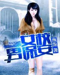 女校小保安人物介绍