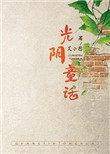 光阴童话艾小图TXT免费阅读