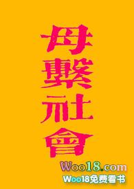 母系社会是女性掌权吗