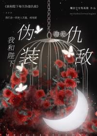 我和陛下每天伪装仇敌全文免费阅读