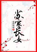 苏家长女千千