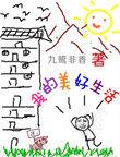 我的美好生活全文免费阅读