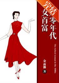 八零年代女首富 金面佛