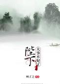 陛下大事不好了