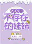 穿越女主不存在的妹妹
