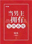 当男主拥有鉴渣系统全文阅读
