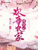 欢喜农家科举记简介