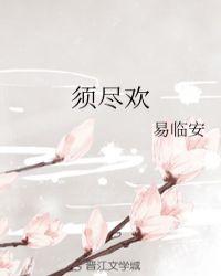 须尽欢古诗