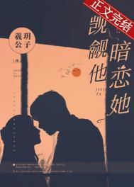 暗恋她 羲玥公子 免费