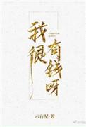 我很有钱呀六十九章