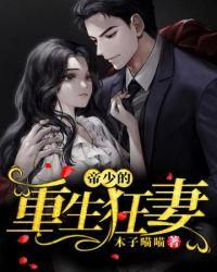 帝少的重生狂妻男女主什么时候相爱