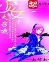 少女大召唤百度