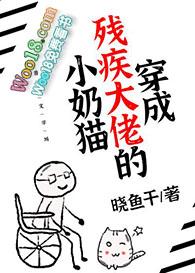 穿成残疾大佬的小奶猫免费阅读林陌星