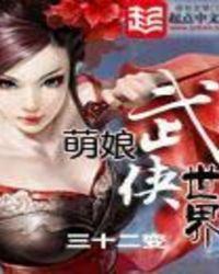 萌娘武侠世界女主