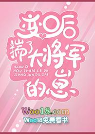 变o后我抱了