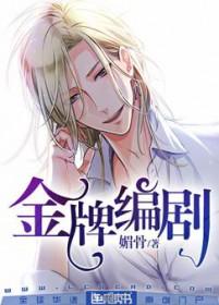 金牌编剧高满堂