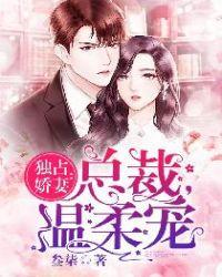 独占娇妻总栽温柔宠