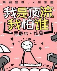 我是顶流我怕谁全文