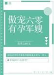 傲宠六零有孕军嫂 第509章