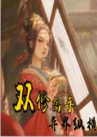 双修高手异界纵横 在线阅读