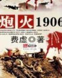 炮火1906笔趣阁