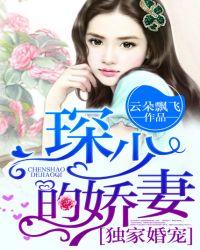 独家婚宠琛少的娇妻 第118章