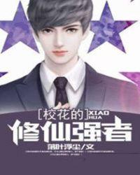 校花的修仙强者杨天笔趣阁