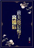 前夫他后悔了作者苏鎏