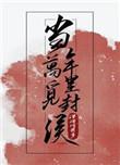 当年万里觅封侯广播剧cv演员