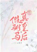假驸马真皇后免费观看