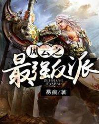 风云之最强反派扫书