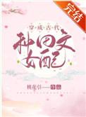 穿成古代女配的