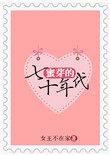 蜜芽的七十年代乐文听书