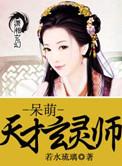 呆萌天才玄灵师百度