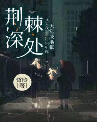 荆棘深处的他
