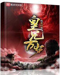 皇兄万岁笔趣阁免费阅读