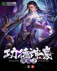 洪荒之功德成圣免费