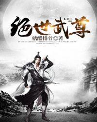 绝世武尊短剧免费观看