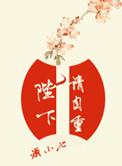 陛下请自重原文
