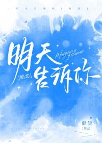 明天告诉你by驿使免费阅读全文