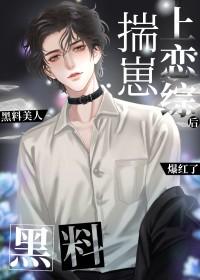 黑料美人揣崽上恋综后爆红了20