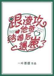 跟渣攻他爸离婚后揣崽了TXT